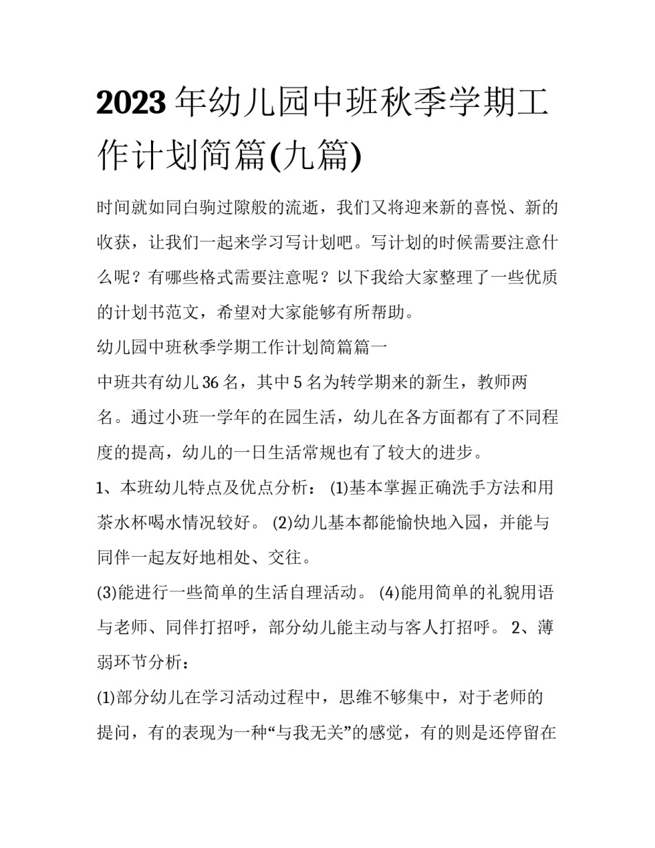 2023年幼儿园中班秋季学期工作计划简篇(九篇)_第1页