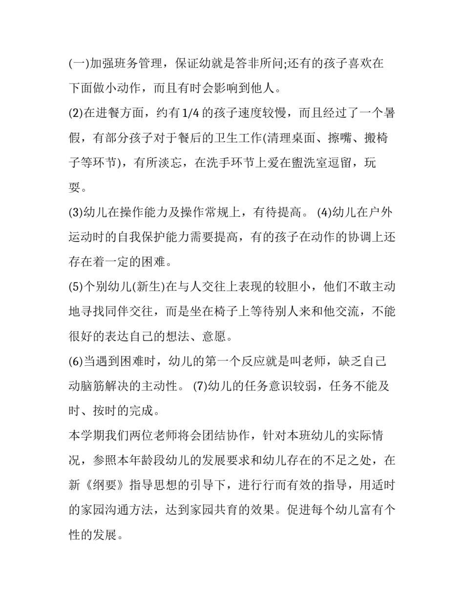 2023年幼儿园中班秋季学期工作计划简篇(九篇)_第3页