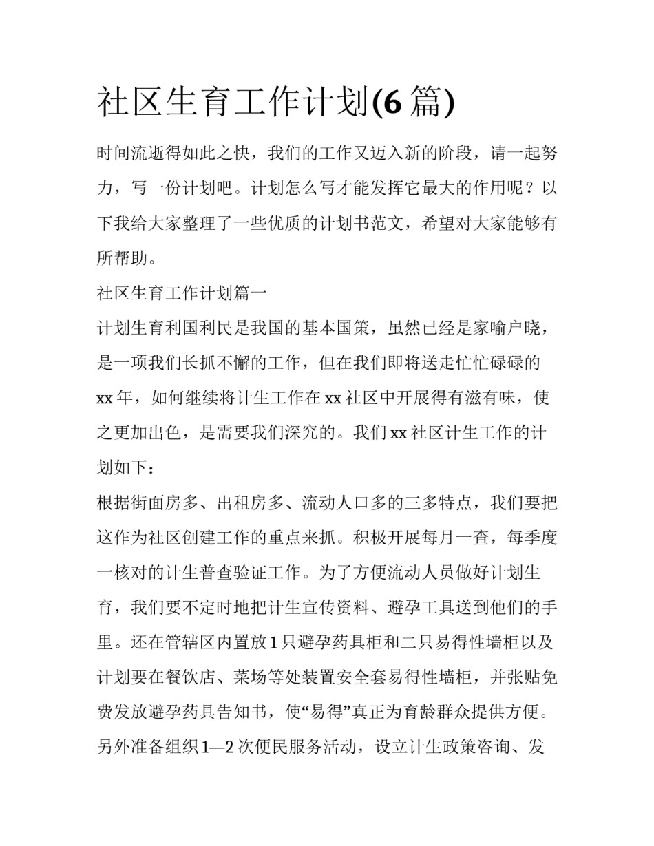 社区生育工作计划(6篇)_第1页