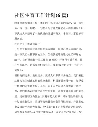 社区生育工作计划(6篇)