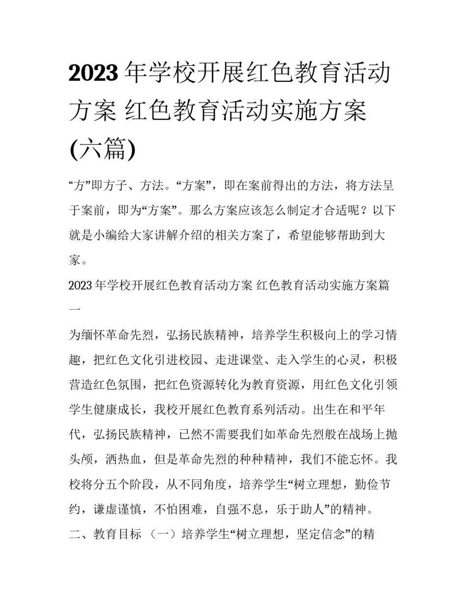 2023年学校开展红色教育活动方案 红色教育活动实施方案(六篇)_第1页