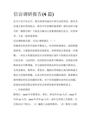信访调研报告(4篇)