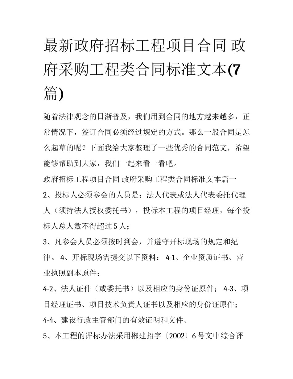 最新政府招标工程项目合同 政府采购工程类合同标准文本(7篇)_第1页