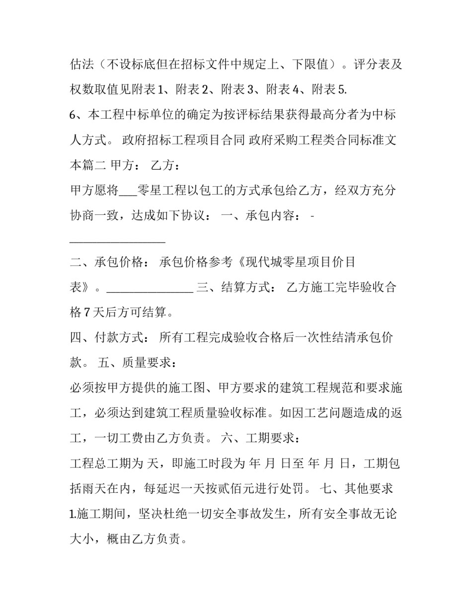 最新政府招标工程项目合同 政府采购工程类合同标准文本(7篇)_第2页