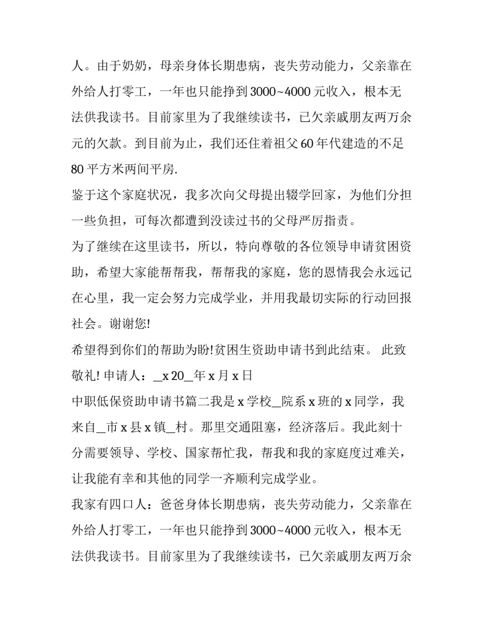 最新中职低保资助申请书(6篇)_第2页