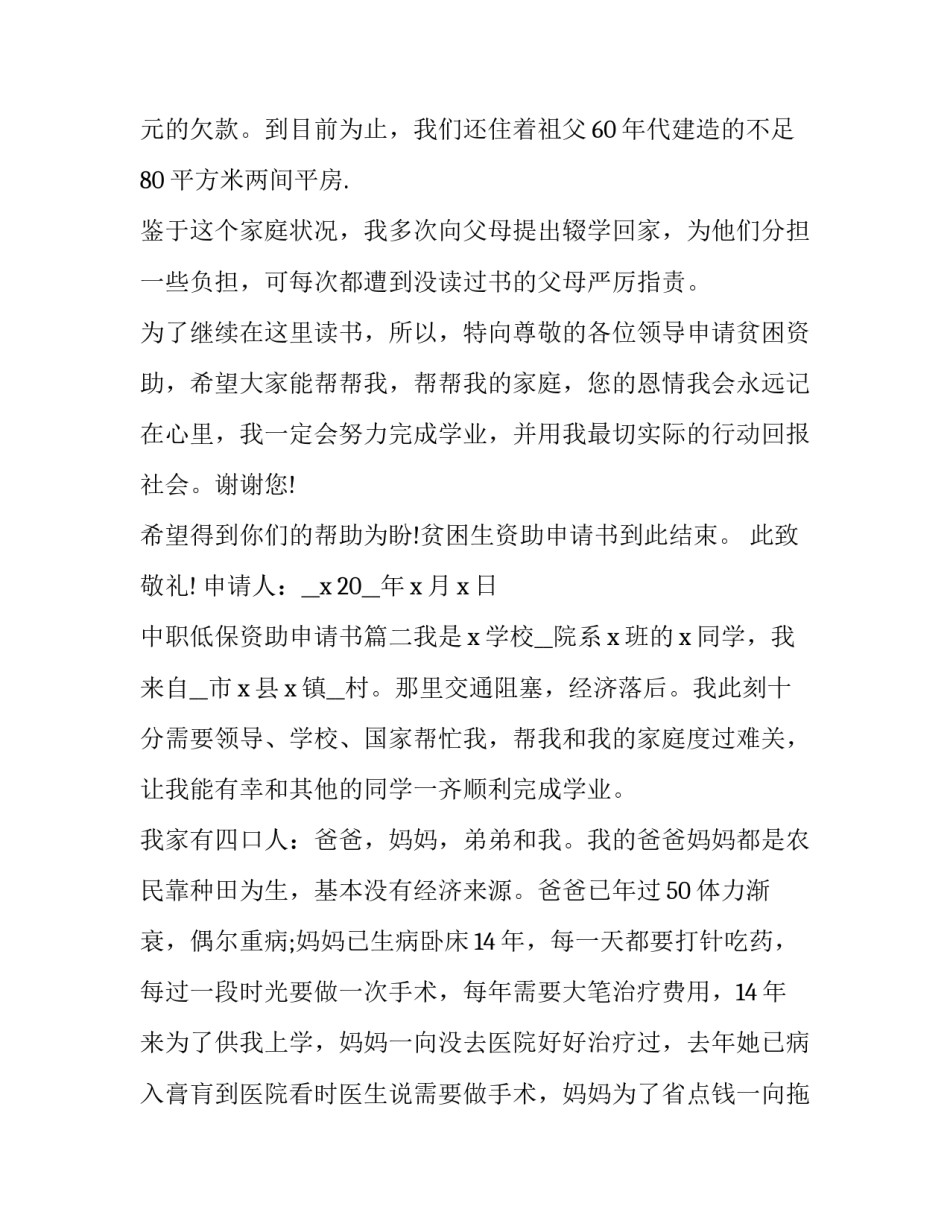 最新中职低保资助申请书(6篇)_第3页