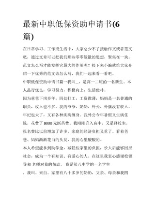 最新中职低保资助申请书(6篇)