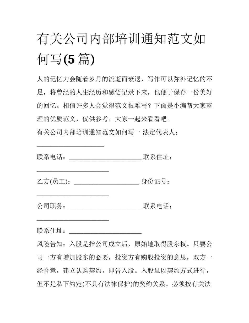 有关公司内部培训通知范文如何写(5篇)_第1页
