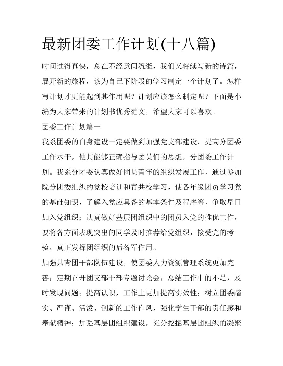 最新团委工作计划(十八篇)_第1页