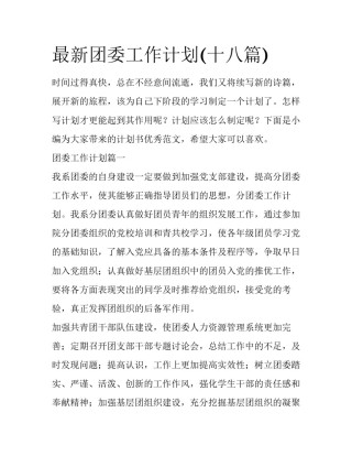 最新团委工作计划(十八篇)
