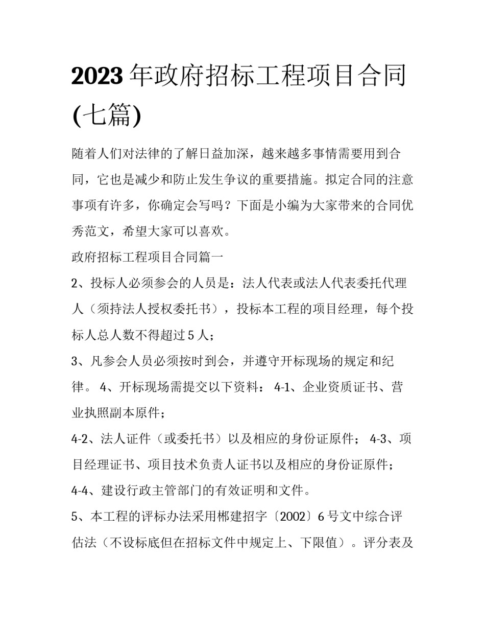 2023年政府招标工程项目合同(七篇)_第1页