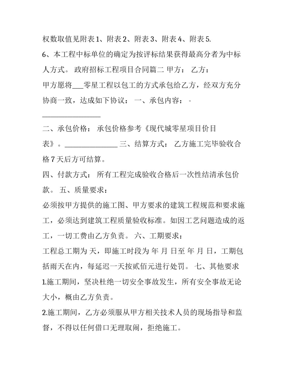 2023年政府招标工程项目合同(七篇)_第2页