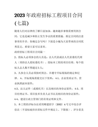 2023年政府招标工程项目合同(七篇)