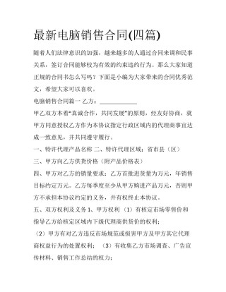 最新电脑销售合同(四篇)