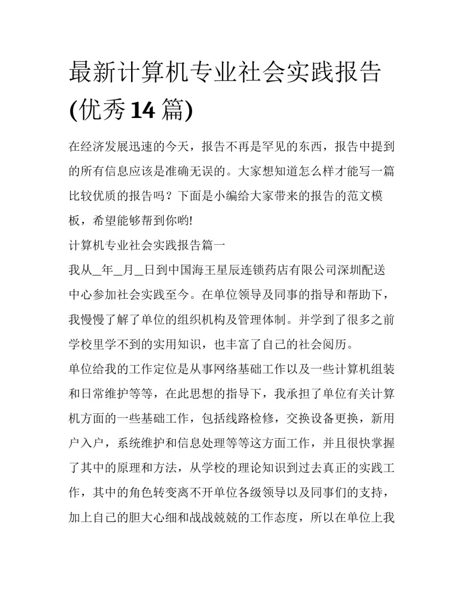 最新计算机专业社会实践报告(优秀14篇)_第1页