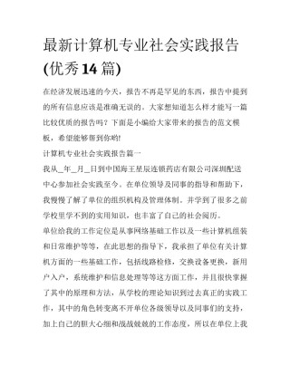 最新计算机专业社会实践报告(优秀14篇)