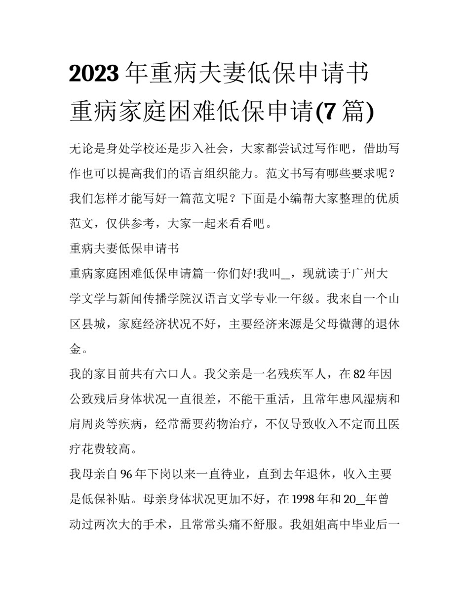 2023年重病夫妻低保申请书 重病家庭困难低保申请(7篇)_第1页