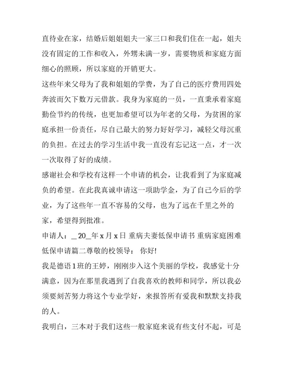 2023年重病夫妻低保申请书 重病家庭困难低保申请(7篇)_第2页