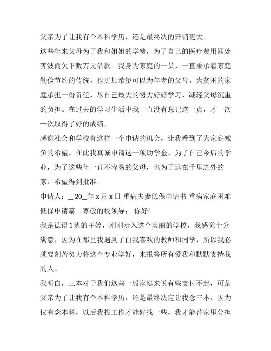2023年重病夫妻低保申请书 重病家庭困难低保申请(7篇)_第3页