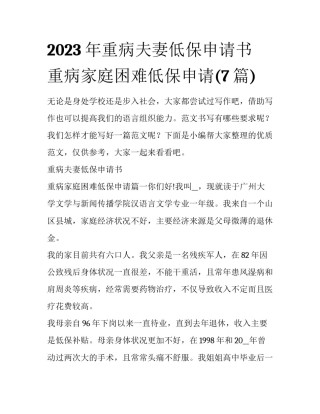 2023年重病夫妻低保申请书 重病家庭困难低保申请(7篇)