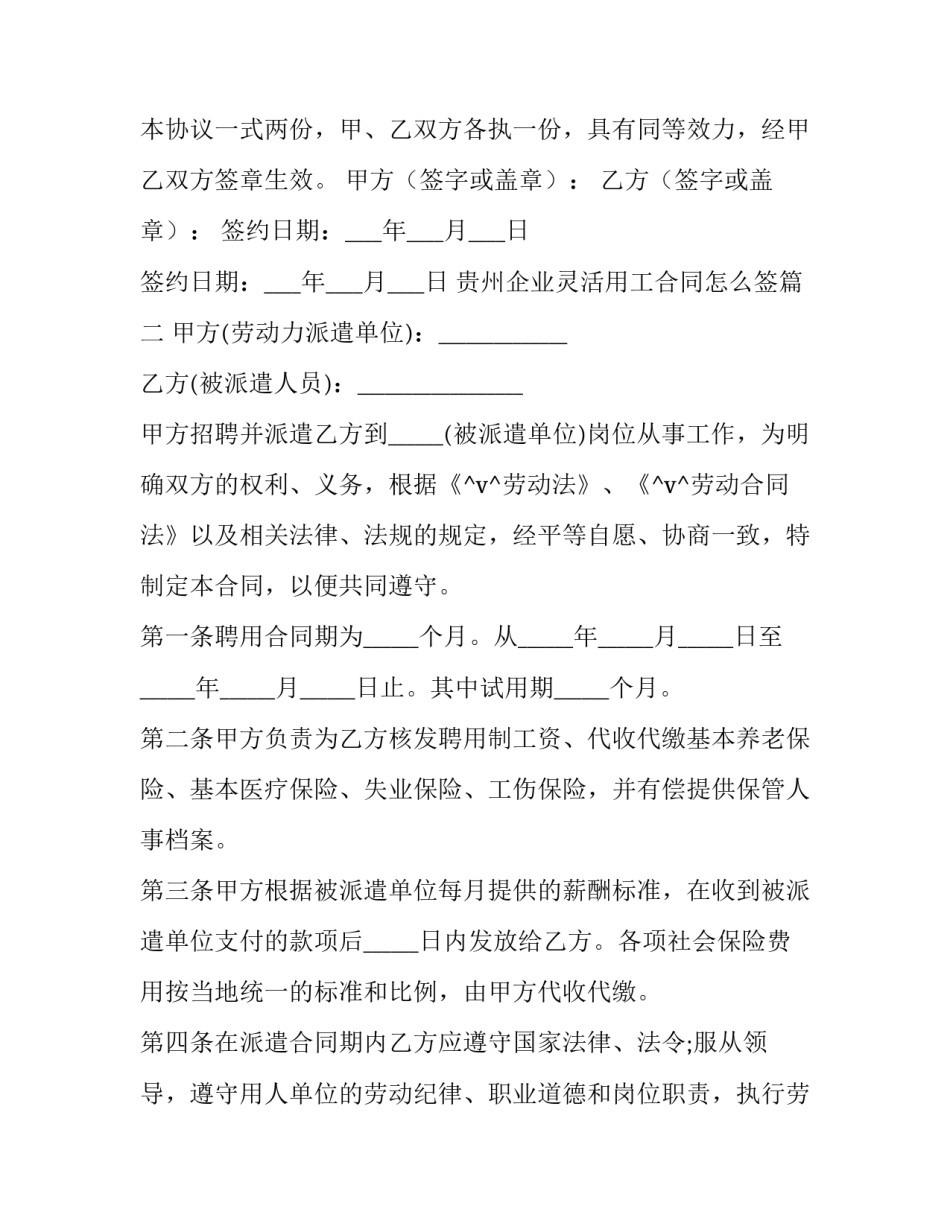 2023年贵州企业灵活用工合同怎么签(11篇)_第3页