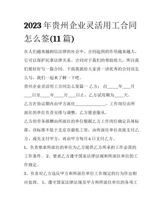 2023年贵州企业灵活用工合同怎么签(11篇)