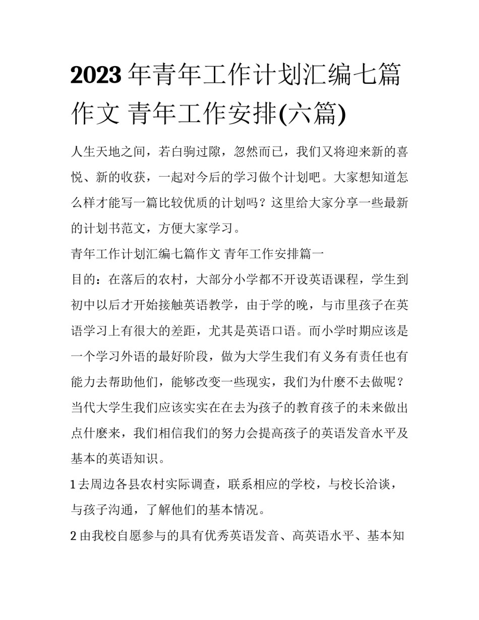 2023年青年工作计划汇编七篇作文 青年工作安排(六篇)_第1页