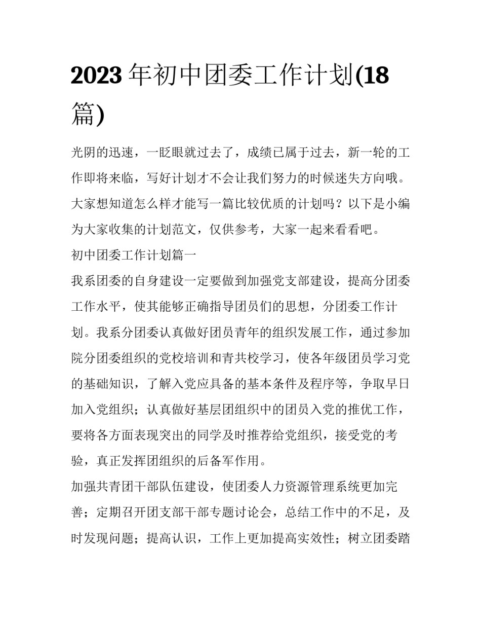 2023年初中团委工作计划(18篇)_第1页