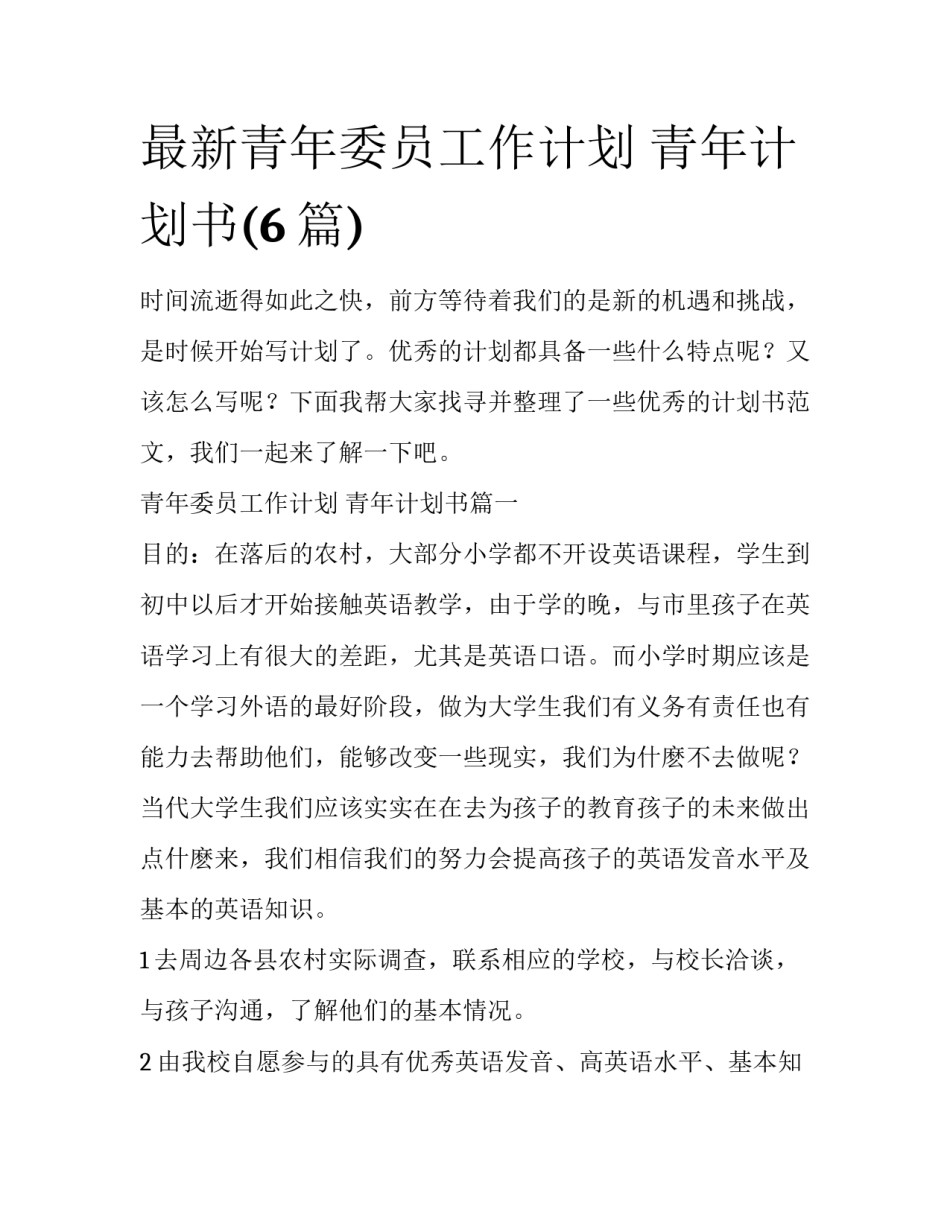 最新青年委员工作计划 青年计划书(6篇)_第1页