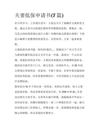 夫妻低保申请书(7篇)