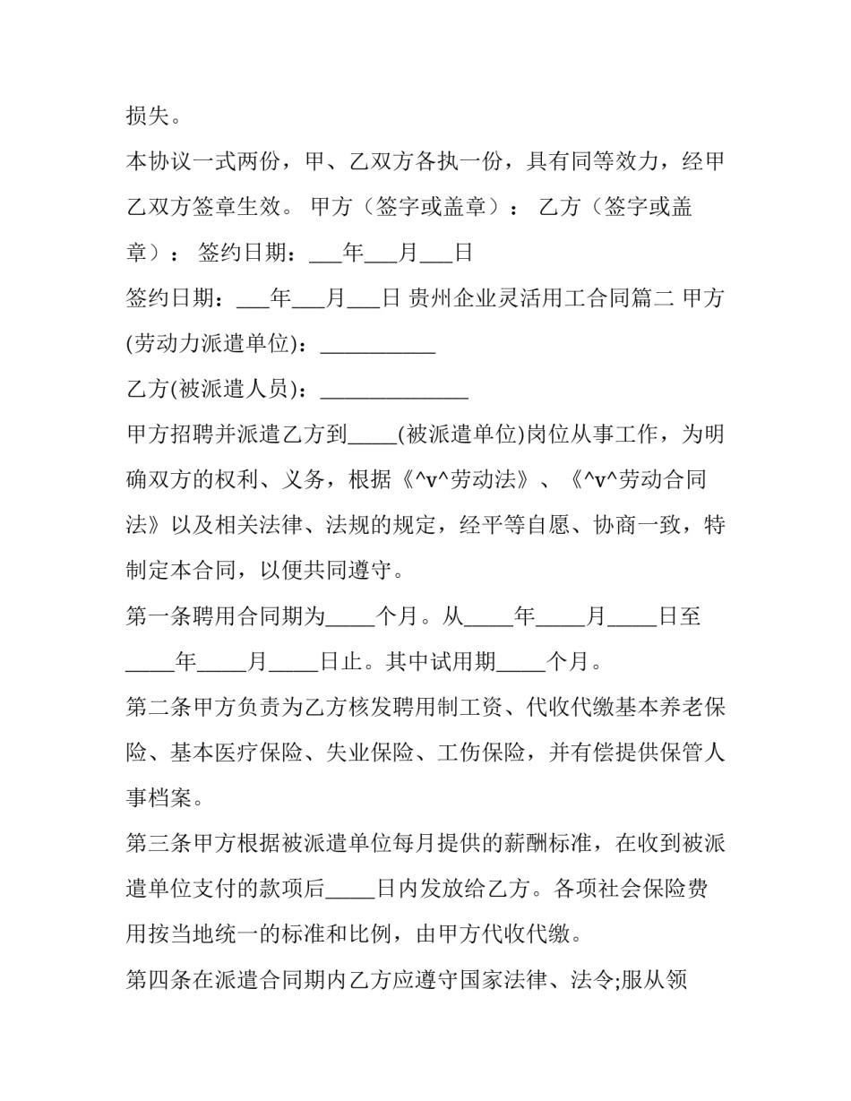 最新贵州企业灵活用工合同(十一篇)_第3页