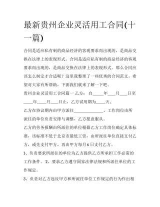 最新贵州企业灵活用工合同(十一篇)