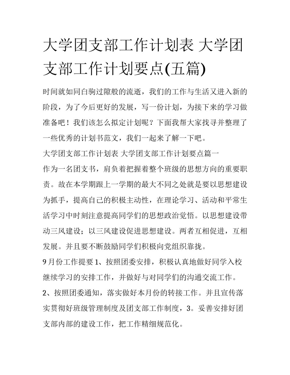 大学团支部工作计划表 大学团支部工作计划要点(五篇)_第1页