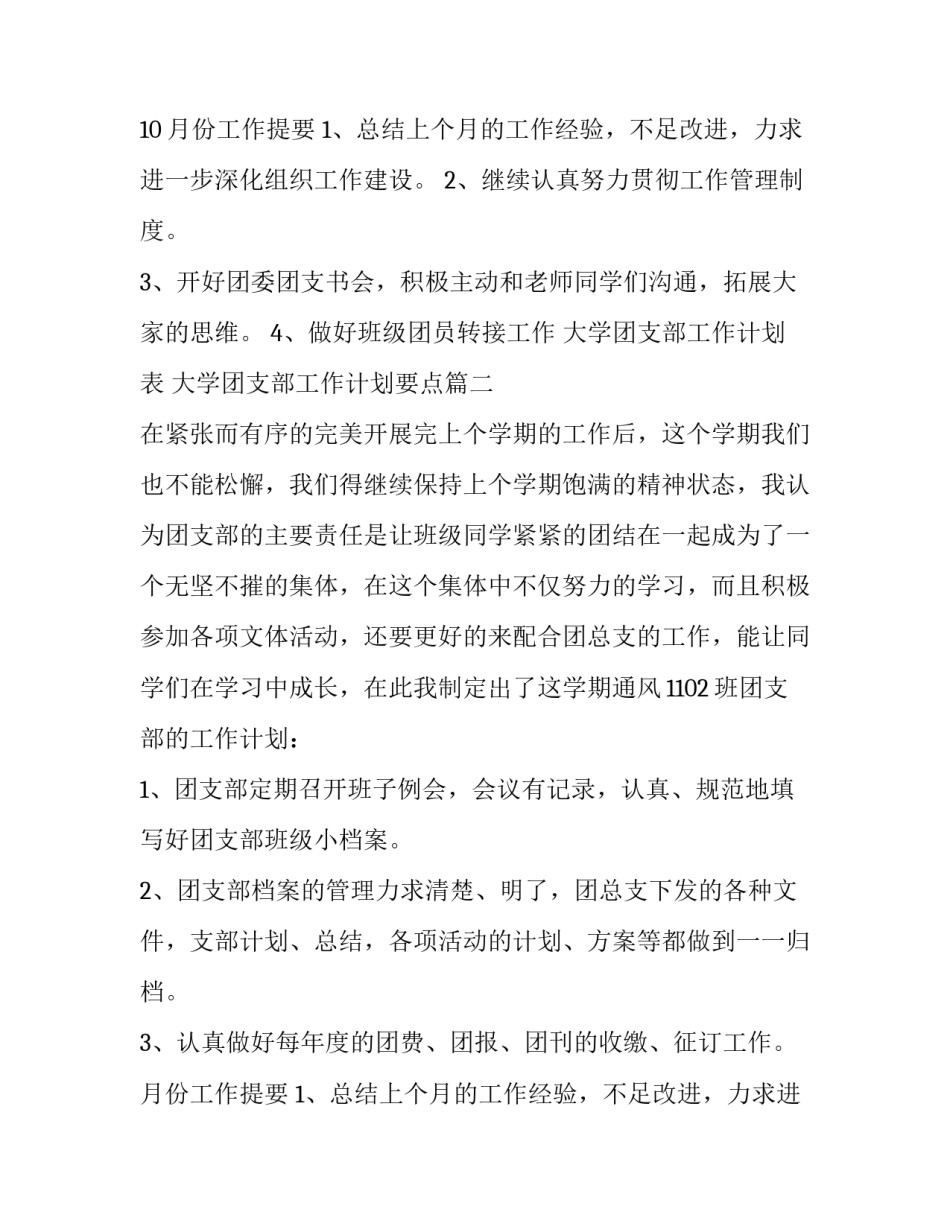 大学团支部工作计划表 大学团支部工作计划要点(五篇)_第2页