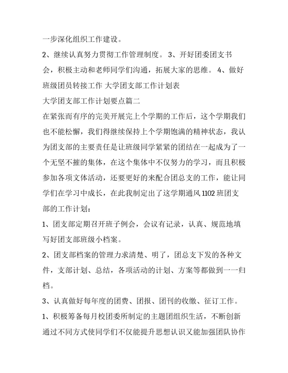 大学团支部工作计划表 大学团支部工作计划要点(五篇)_第3页