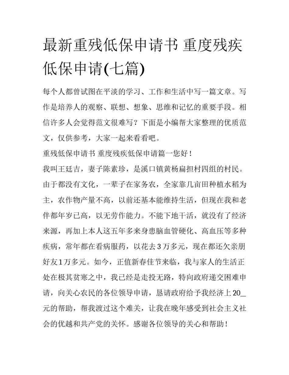 最新重残低保申请书 重度残疾低保申请(七篇)_第1页