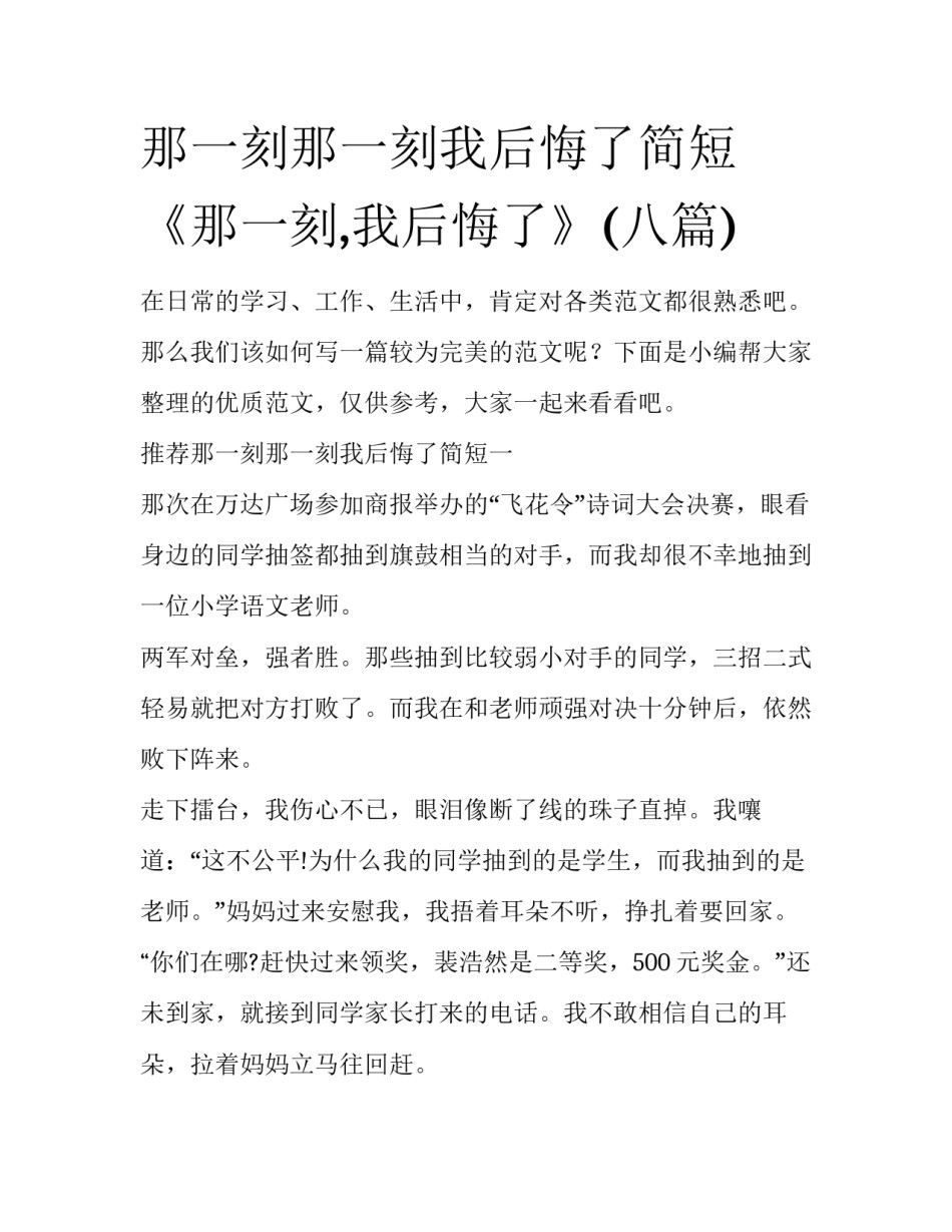 那一刻那一刻我后悔了简短 《那一刻,我后悔了》(八篇)_第1页