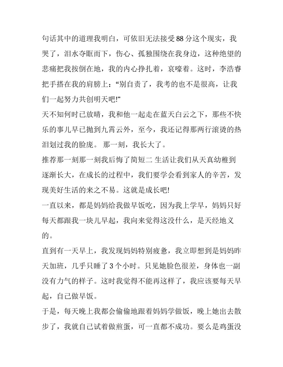 那一刻那一刻我后悔了简短 《那一刻,我后悔了》(八篇)_第3页