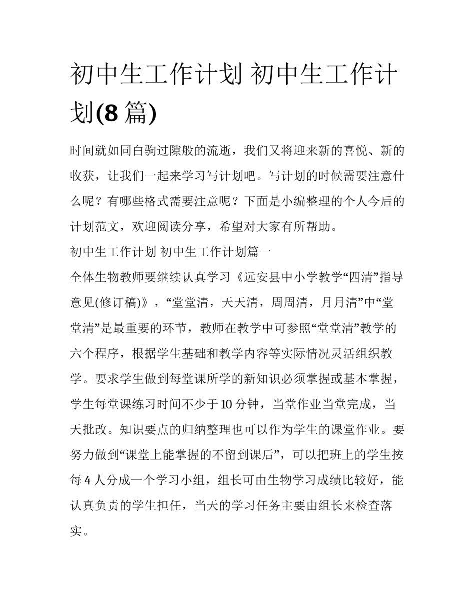 初中生工作计划 初中生工作计划(8篇)_第1页