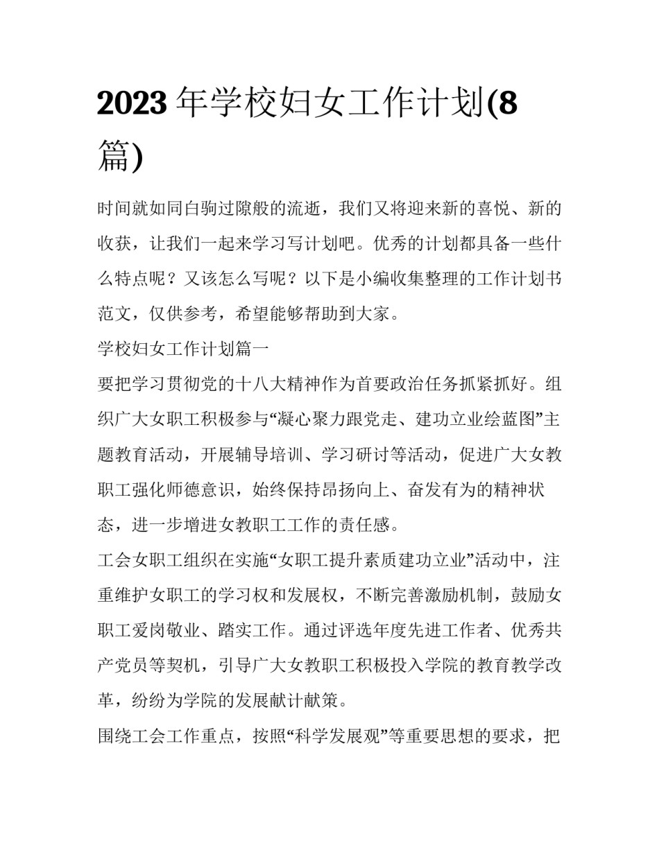 2023年学校妇女工作计划(8篇)_第1页