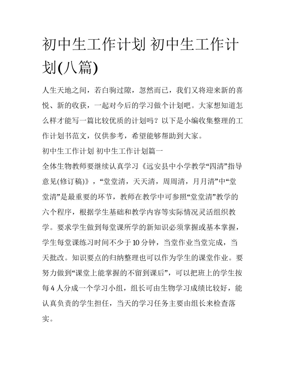 初中生工作计划 初中生工作计划(八篇)_第1页
