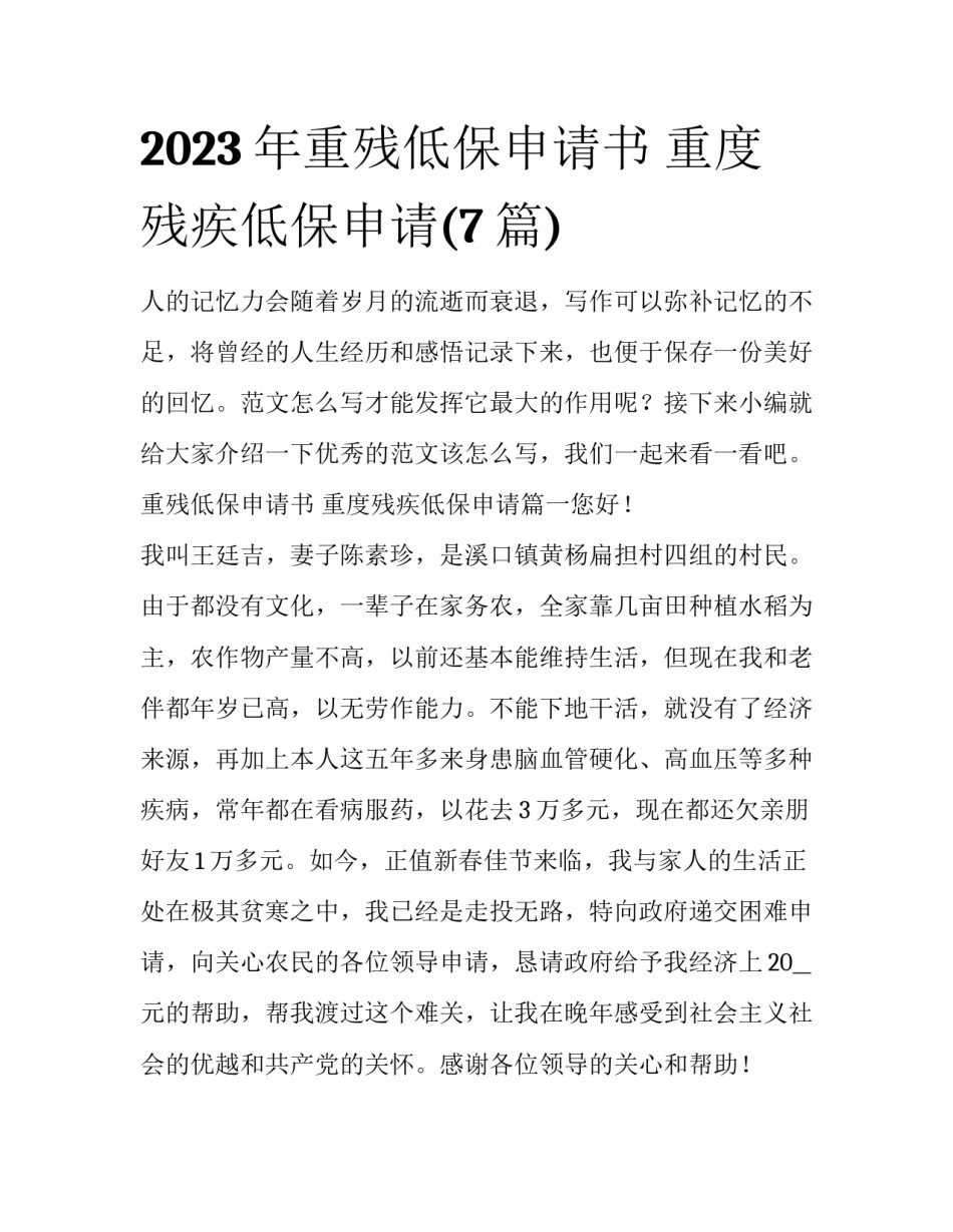 2023年重残低保申请书 重度残疾低保申请(7篇)_第1页