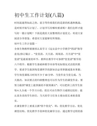 初中生工作计划(八篇)