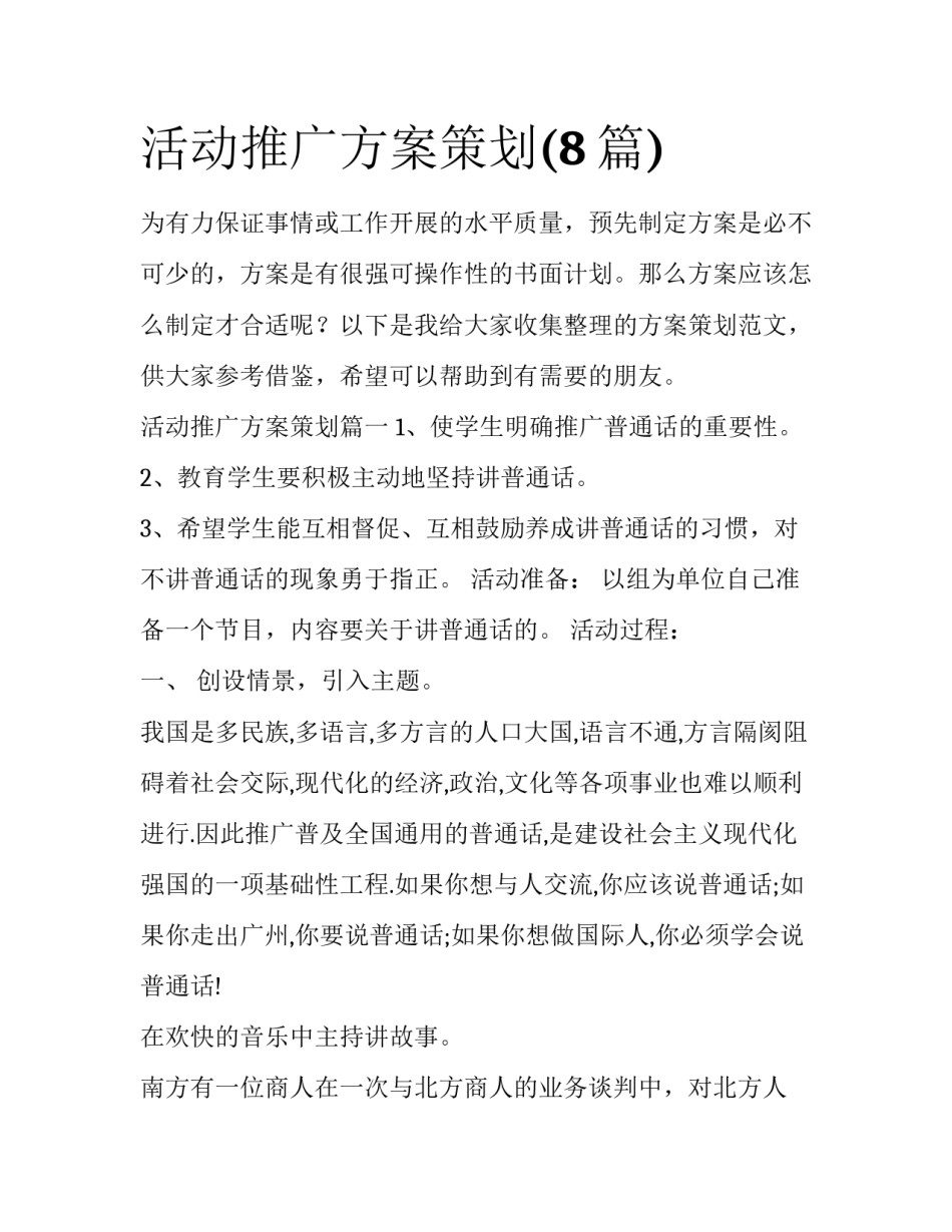 活动推广方案策划(8篇)_第1页