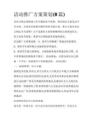 活动推广方案策划(8篇)