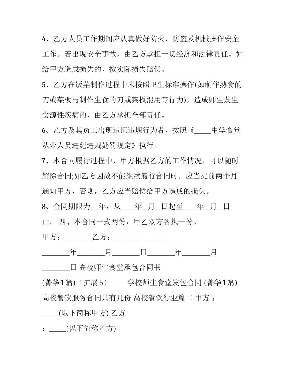 最新高校餐饮服务合同共有几份 高校餐饮行业优秀_第2页