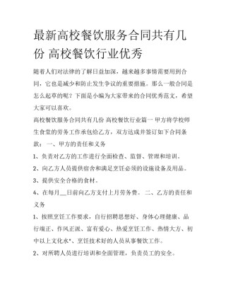 最新高校餐饮服务合同共有几份 高校餐饮行业优秀