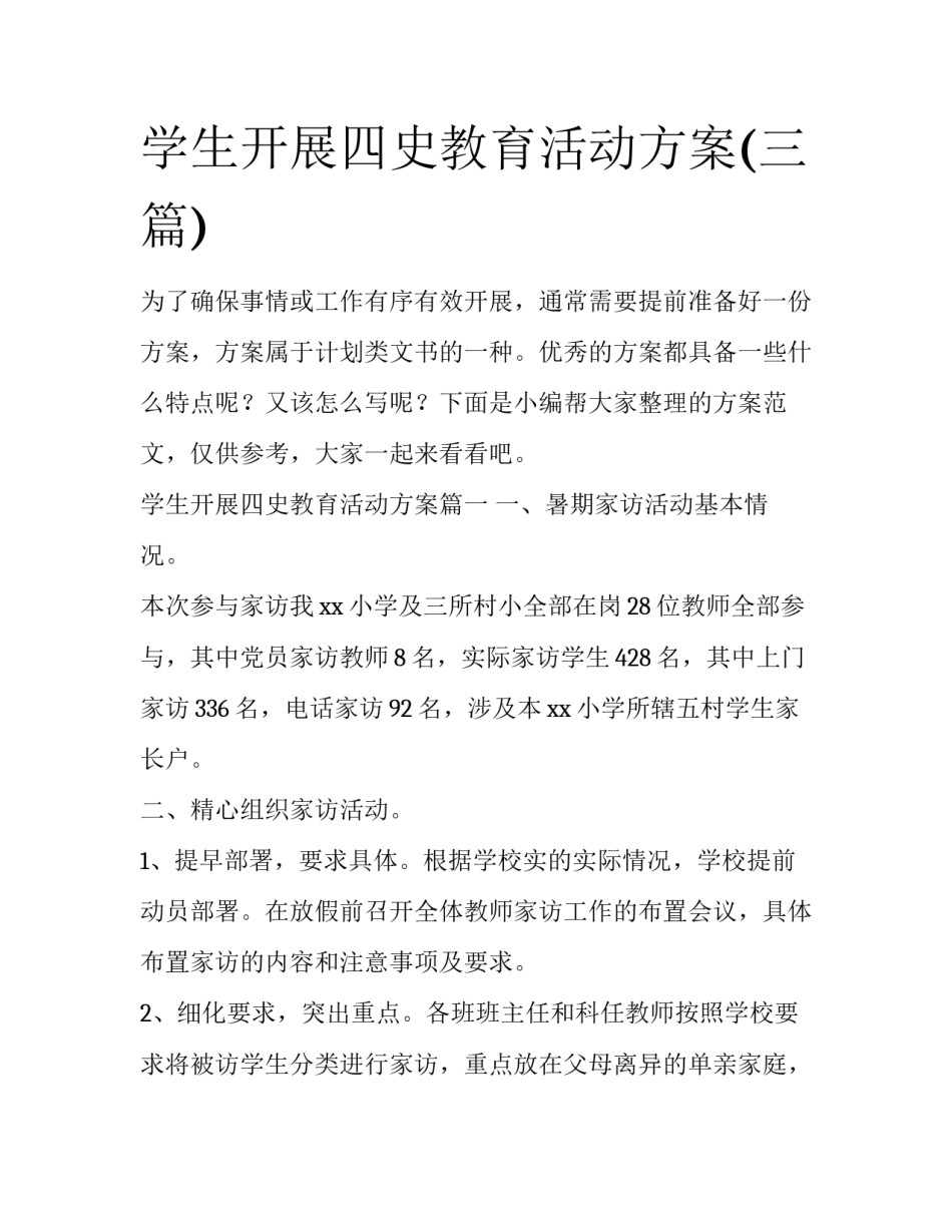 学生开展四史教育活动方案(三篇)_第1页
