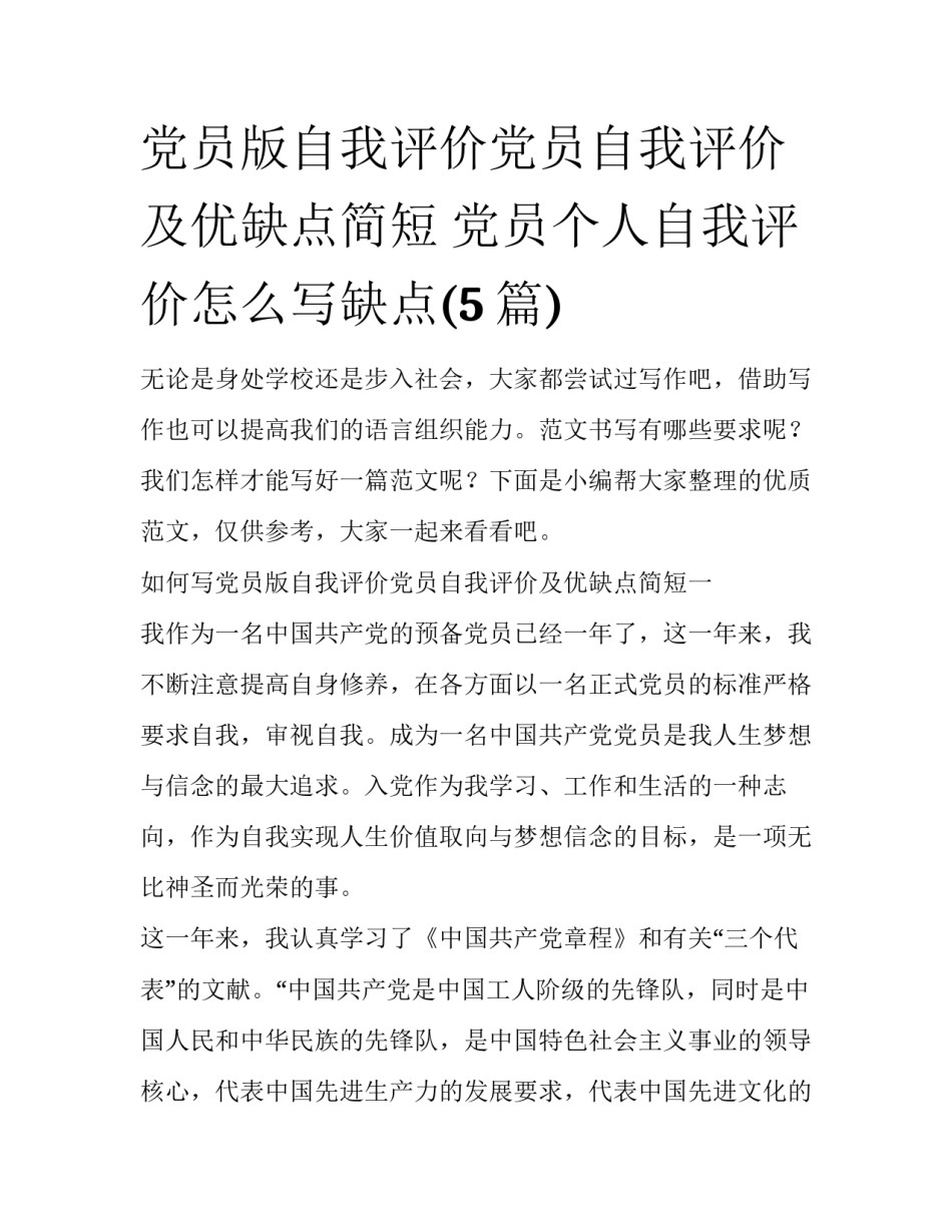 党员版自我评价党员自我评价及优缺点简短 党员个人自我评价怎么写缺点(5篇)_第1页