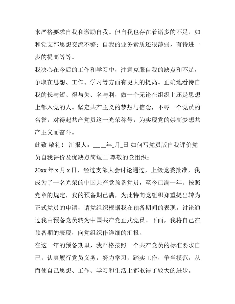党员版自我评价党员自我评价及优缺点简短 党员个人自我评价怎么写缺点(5篇)_第3页